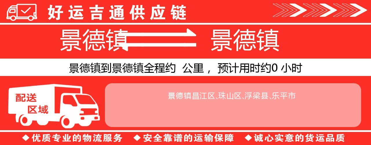 景德镇到景德镇物流专线-景德镇至景德镇货运公司