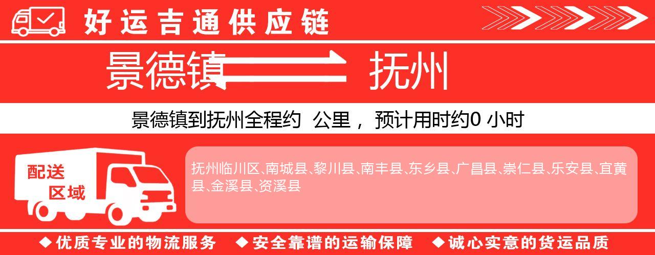 景德镇到抚州物流专线-景德镇至抚州货运公司