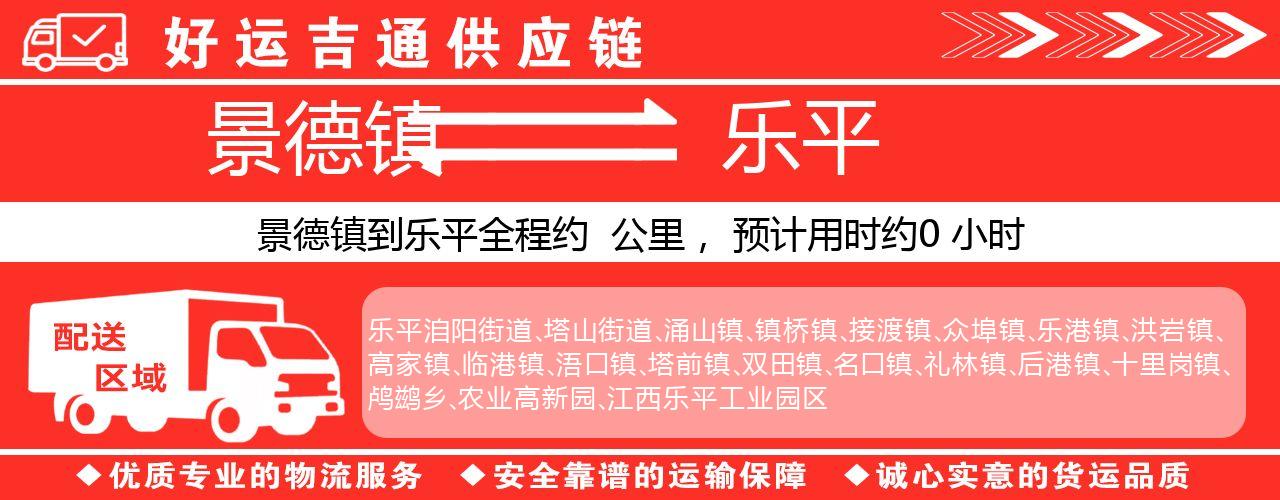 景德镇到乐平物流专线-景德镇至乐平货运公司