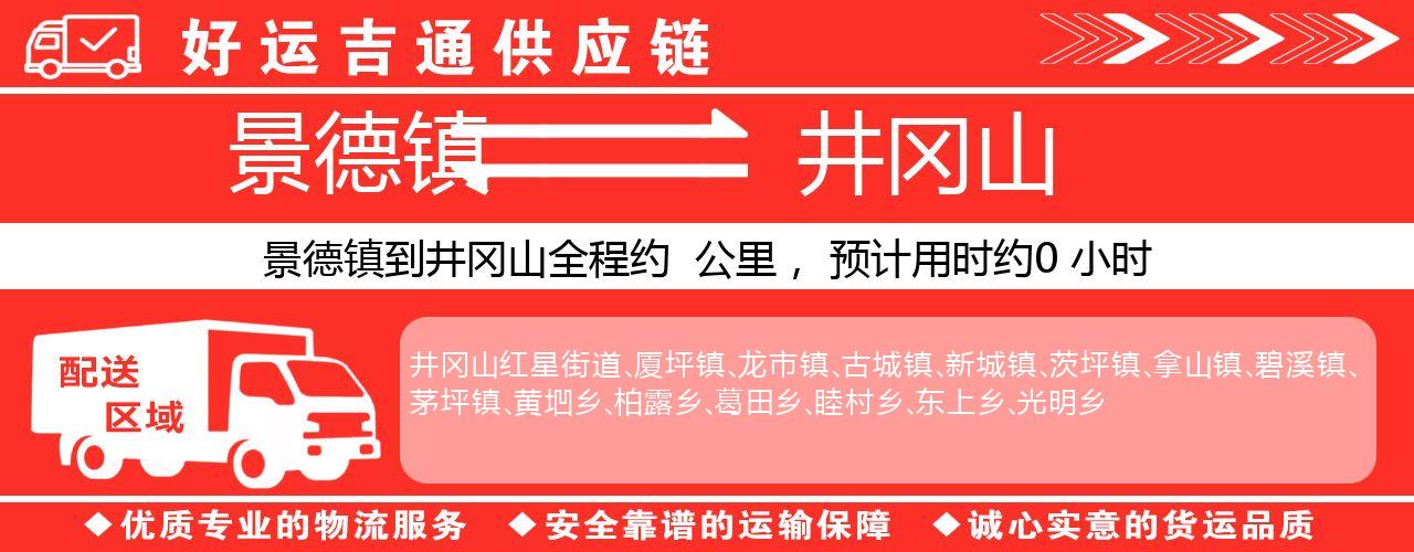 景德镇到井冈山物流专线-景德镇至井冈山货运公司