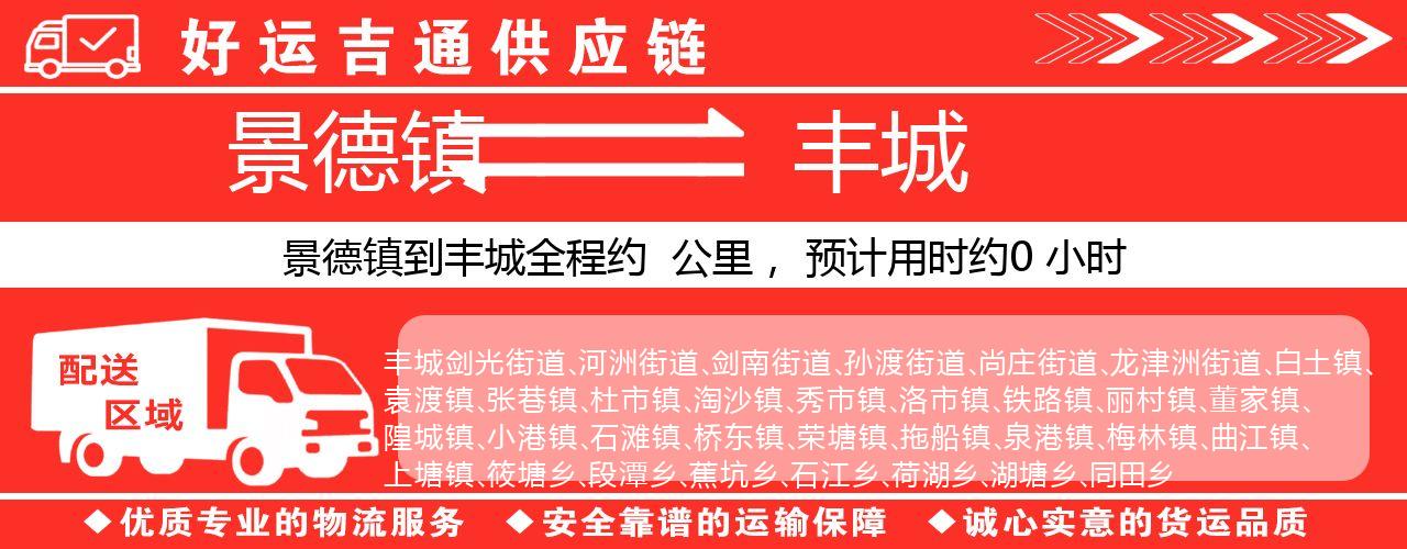 景德镇到丰城物流专线-景德镇至丰城货运公司