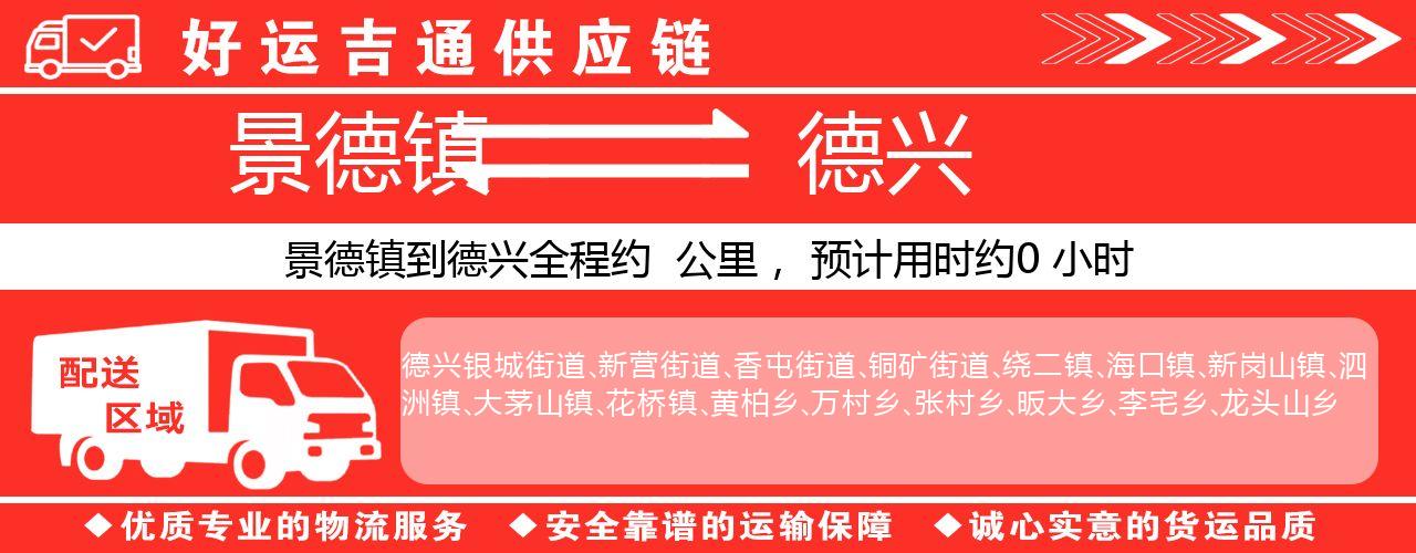 景德镇到德兴物流专线-景德镇至德兴货运公司