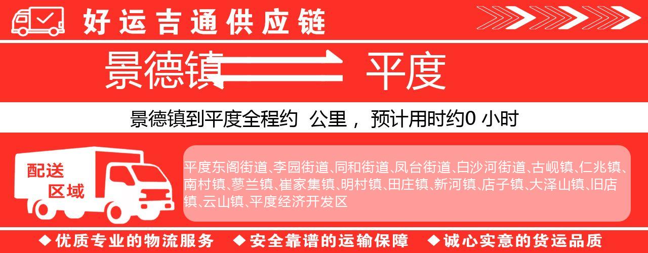 景德镇到平度物流专线-景德镇至平度货运公司
