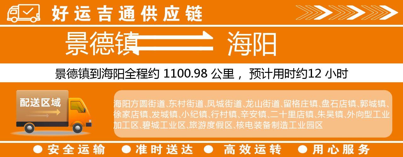 景德镇到海阳物流专线-景德镇至海阳货运公司