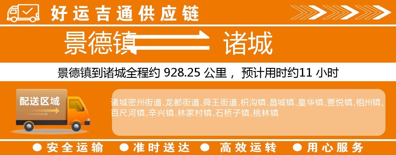 景德镇到诸城物流专线-景德镇至诸城货运公司
