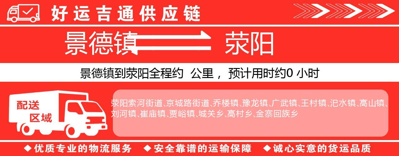 景德镇到荥阳物流专线-景德镇至荥阳货运公司