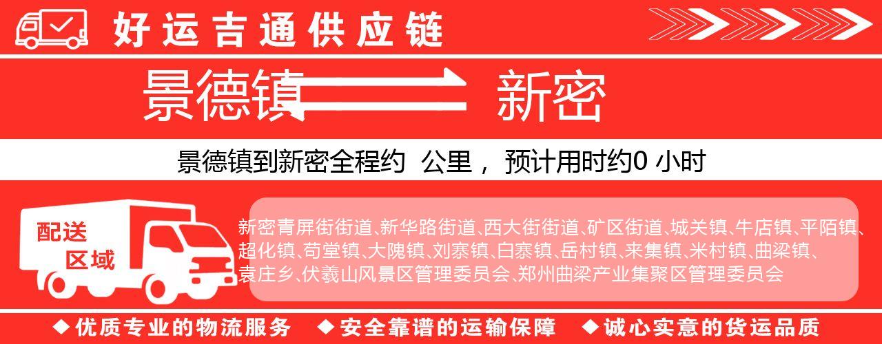 景德镇到新密物流专线-景德镇至新密货运公司