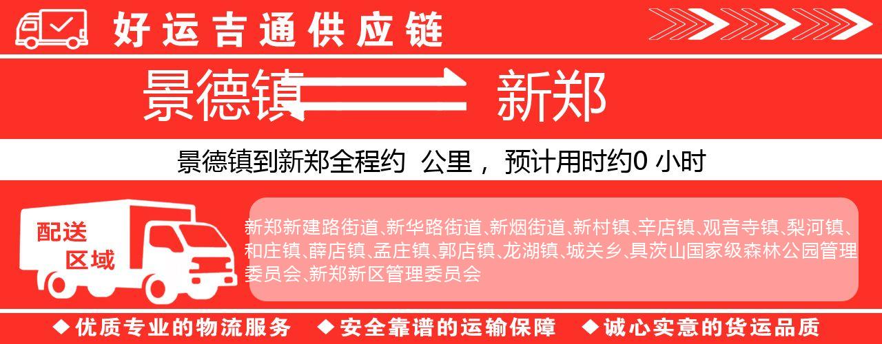 景德镇到新郑物流专线-景德镇至新郑货运公司