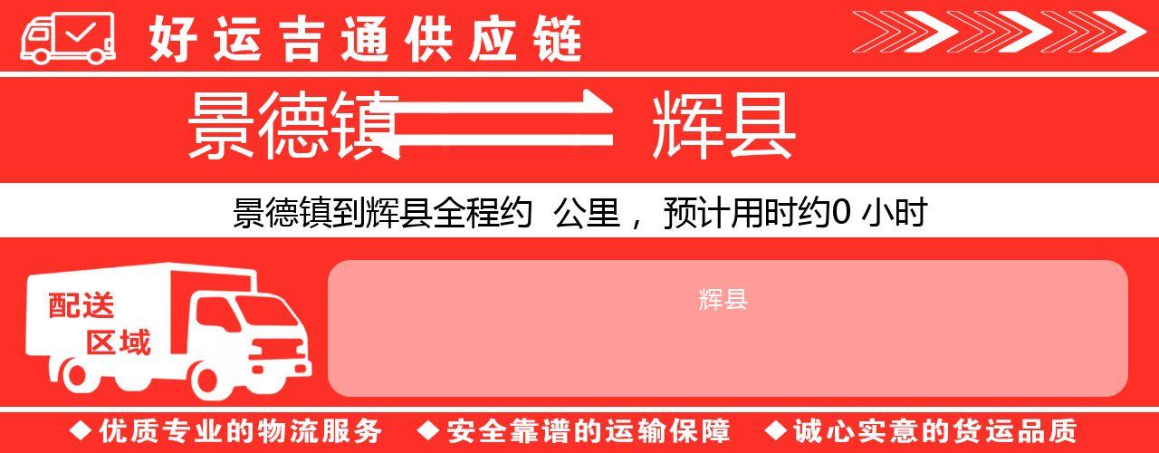 景德镇到辉县物流专线-景德镇至辉县货运公司
