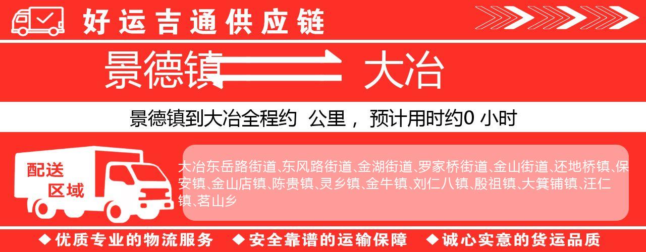景德镇到大冶物流专线-景德镇至大冶货运公司