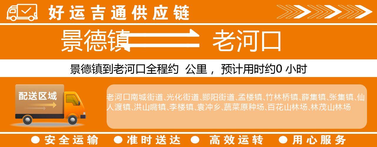 景德镇到老河口物流专线-景德镇至老河口货运公司
