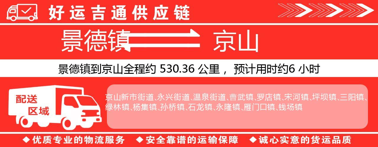 景德镇到京山物流专线-景德镇至京山货运公司