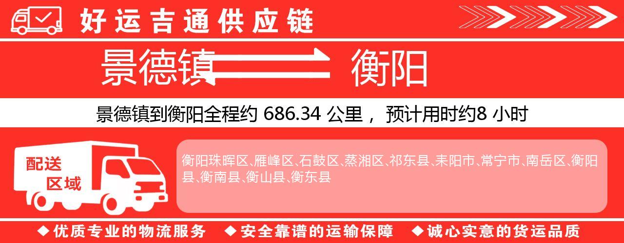 景德镇到衡阳物流专线-景德镇至衡阳货运公司