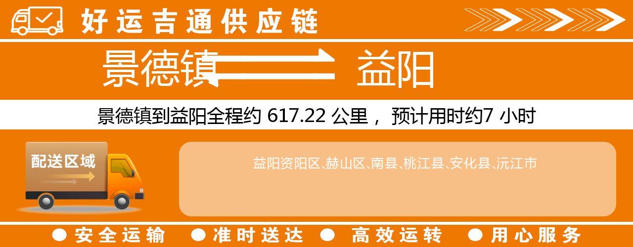 景德镇到益阳物流专线-景德镇至益阳货运公司