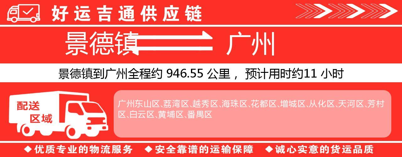 景德镇到广州物流专线-景德镇至广州货运公司