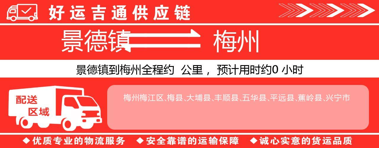景德镇到梅州物流专线-景德镇至梅州货运公司