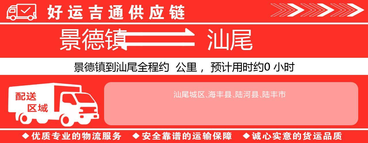 景德镇到汕尾物流专线-景德镇至汕尾货运公司