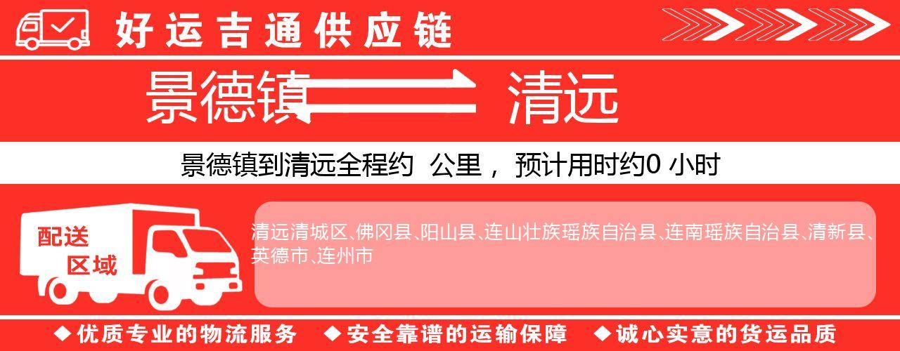 景德镇到清远物流专线-景德镇至清远货运公司