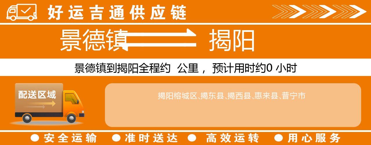 景德镇到揭阳物流专线-景德镇至揭阳货运公司