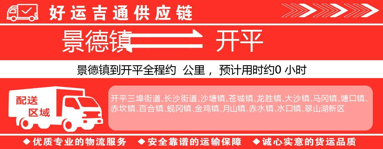 景德镇到开平物流专线-景德镇至开平货运公司