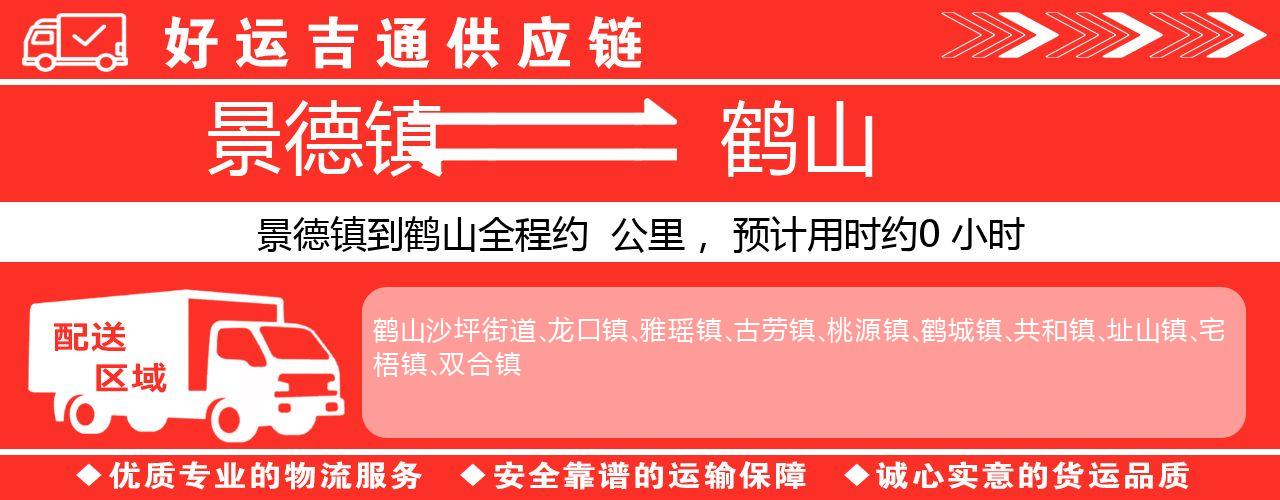 景德镇到鹤山物流专线-景德镇至鹤山货运公司