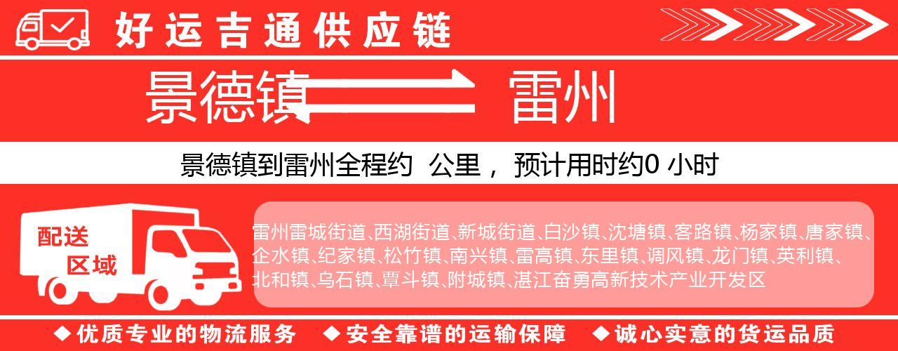景德镇到雷州物流专线-景德镇至雷州货运公司