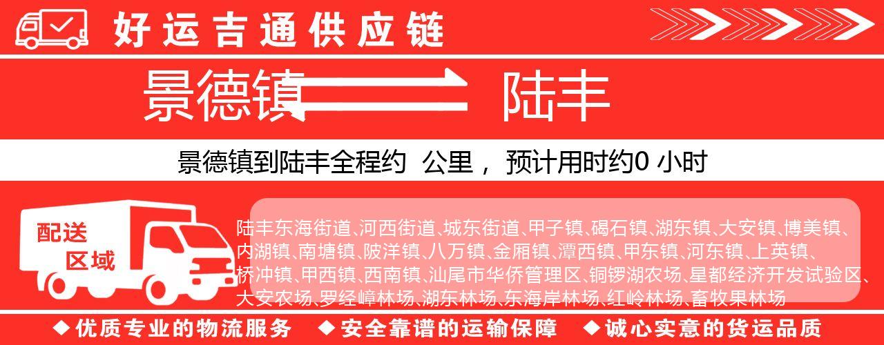 景德镇到陆丰物流专线-景德镇至陆丰货运公司