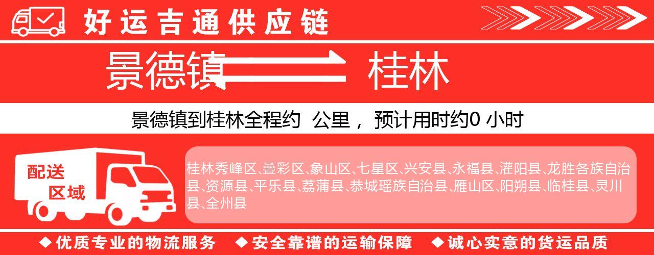 景德镇到桂林物流专线-景德镇至桂林货运公司