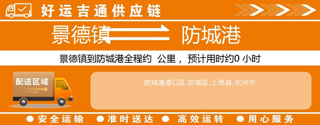 景德镇到防城港物流专线-景德镇至防城港货运公司