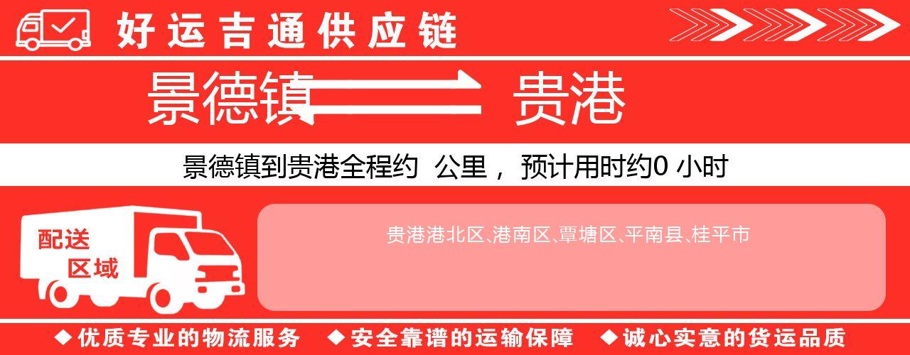 景德镇到贵港物流专线-景德镇至贵港货运公司