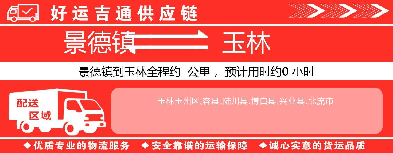 景德镇到玉林物流专线-景德镇至玉林货运公司