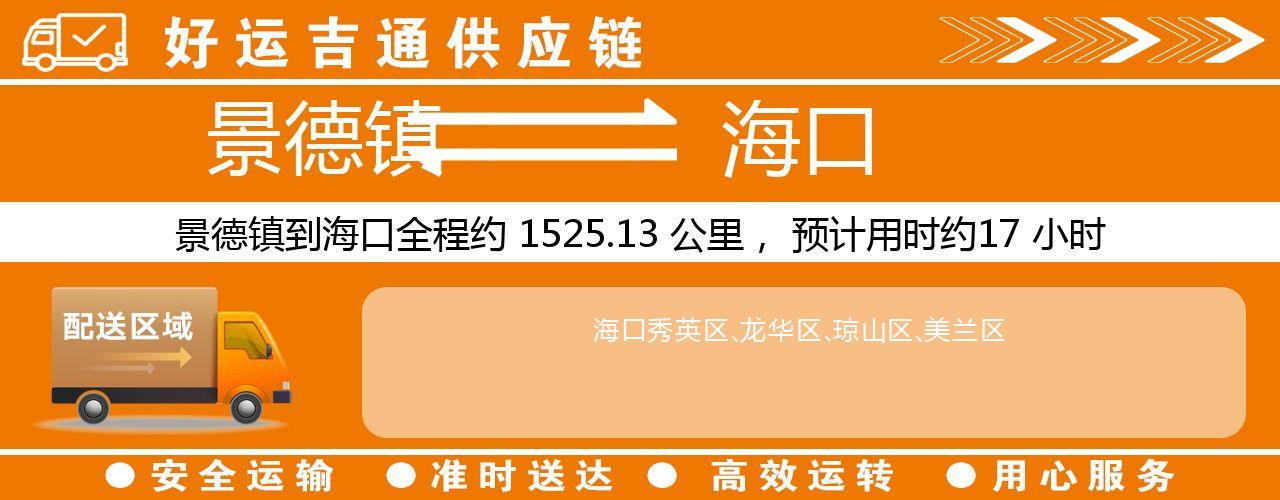 景德镇到海口物流专线-景德镇至海口货运公司