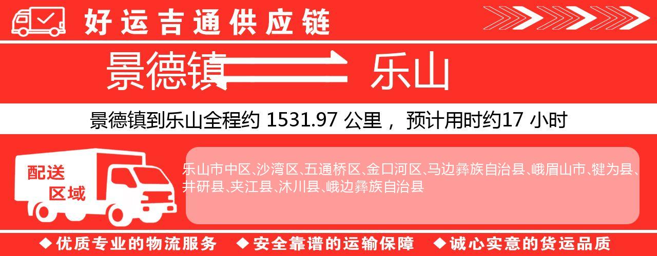 景德镇到乐山物流专线-景德镇至乐山货运公司