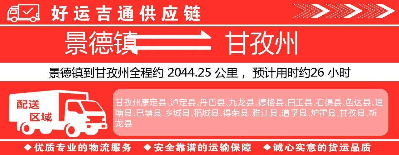 景德镇到甘孜州物流专线-景德镇至甘孜州货运公司