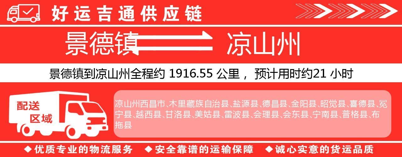 景德镇到凉山州物流专线-景德镇至凉山州货运公司
