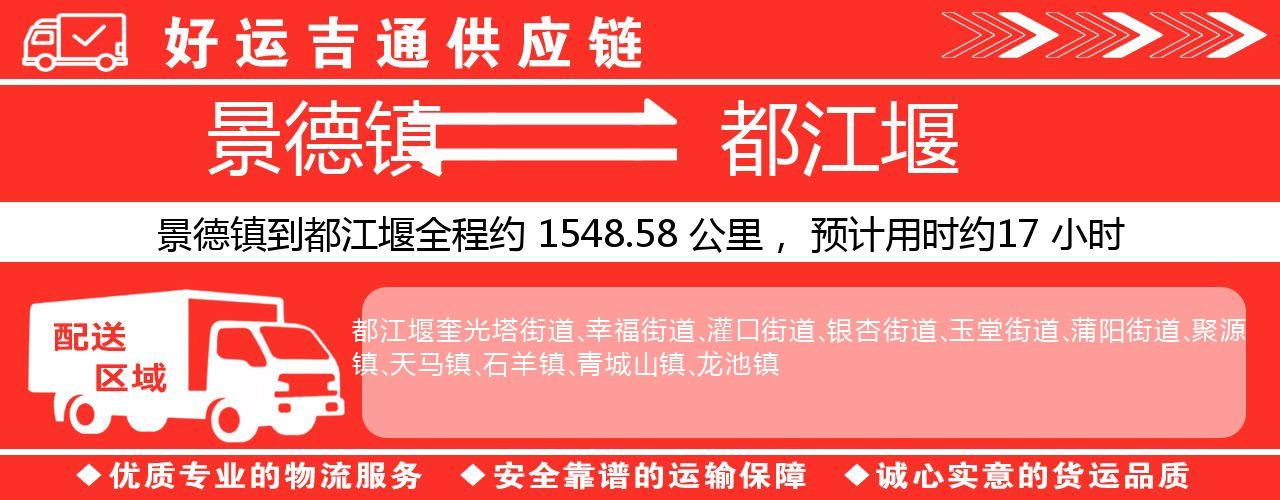 景德镇到都江堰物流专线-景德镇至都江堰货运公司