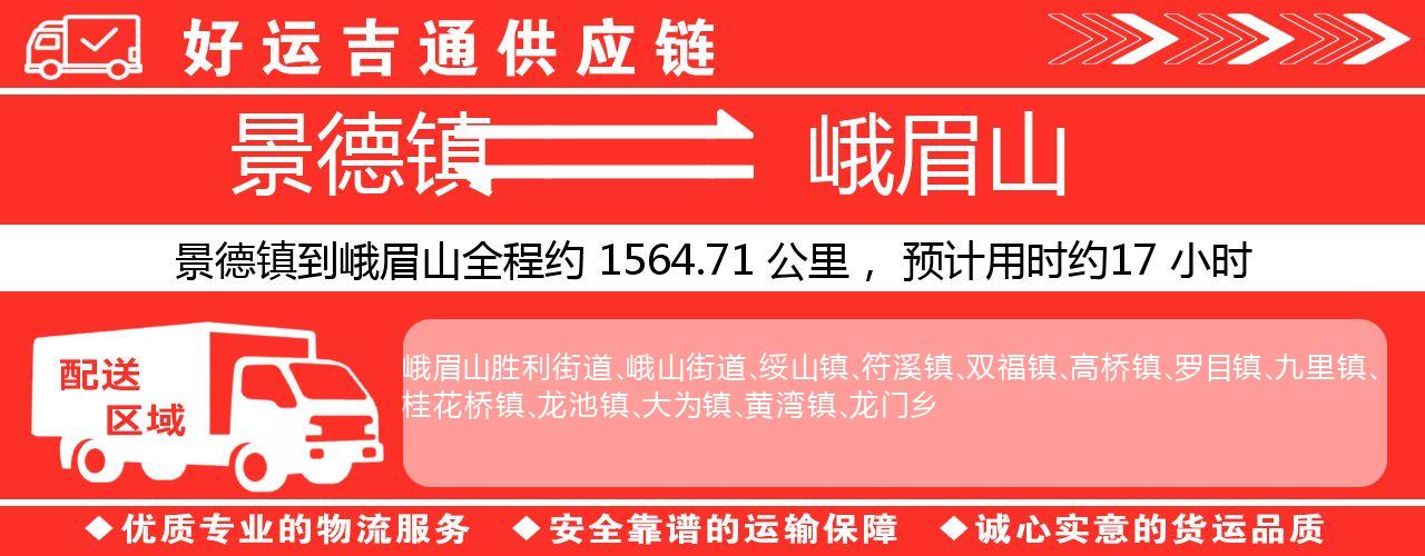 景德镇到峨眉山物流专线-景德镇至峨眉山货运公司