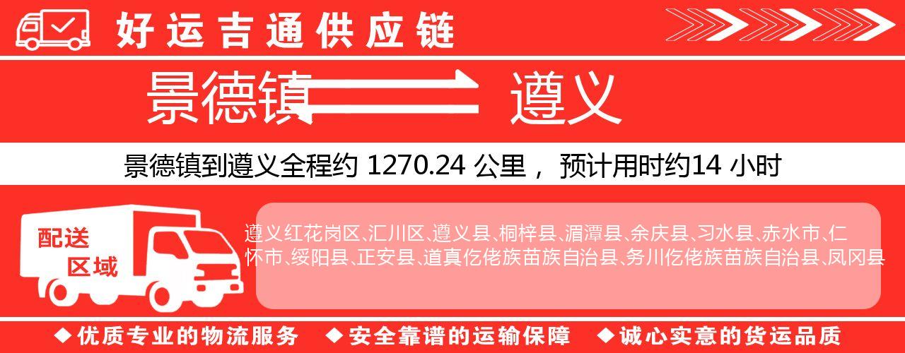 景德镇到遵义物流专线-景德镇至遵义货运公司