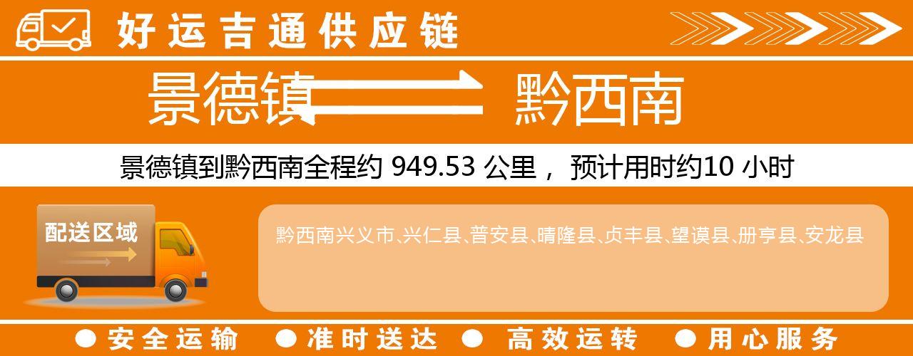 景德镇到黔西南物流专线-景德镇至黔西南货运公司