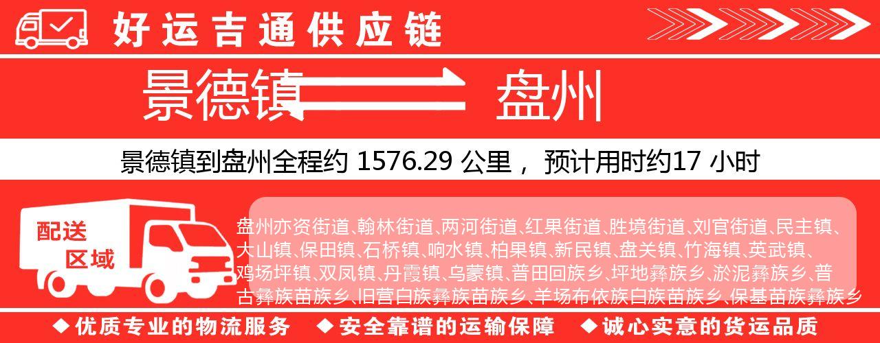 景德镇到盘州物流专线-景德镇至盘州货运公司