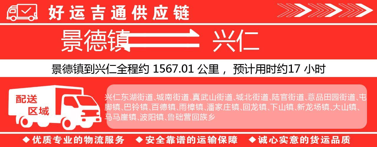 景德镇到兴仁物流专线-景德镇至兴仁货运公司