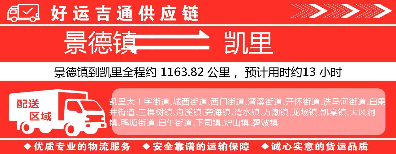 景德镇到凯里物流专线-景德镇至凯里货运公司