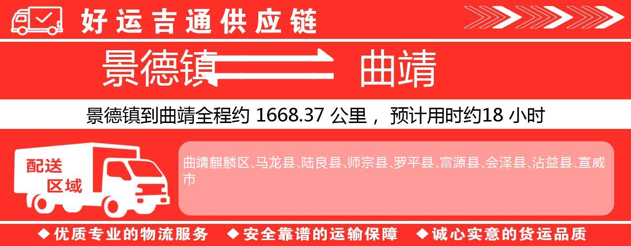 景德镇到曲靖物流专线-景德镇至曲靖货运公司