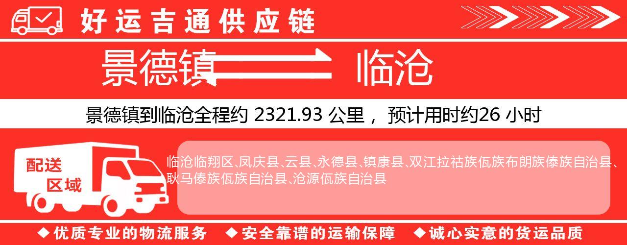 景德镇到临沧物流专线-景德镇至临沧货运公司