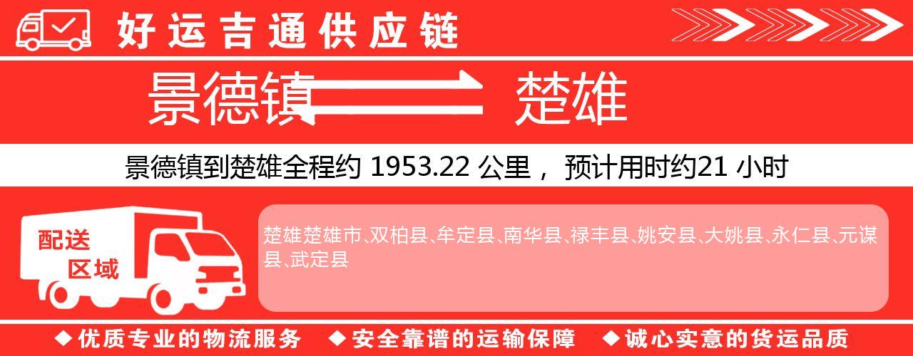 景德镇到楚雄物流专线-景德镇至楚雄货运公司