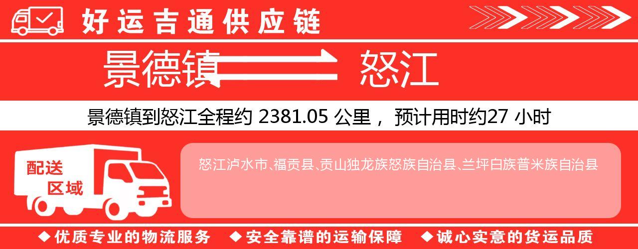 景德镇到怒江物流专线-景德镇至怒江货运公司