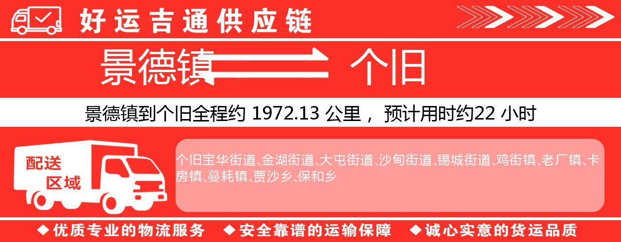 景德镇到个旧物流专线-景德镇至个旧货运公司
