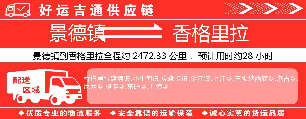 景德镇到香格里拉物流专线-景德镇至香格里拉货运公司