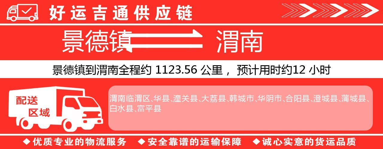 景德镇到渭南物流专线-景德镇至渭南货运公司