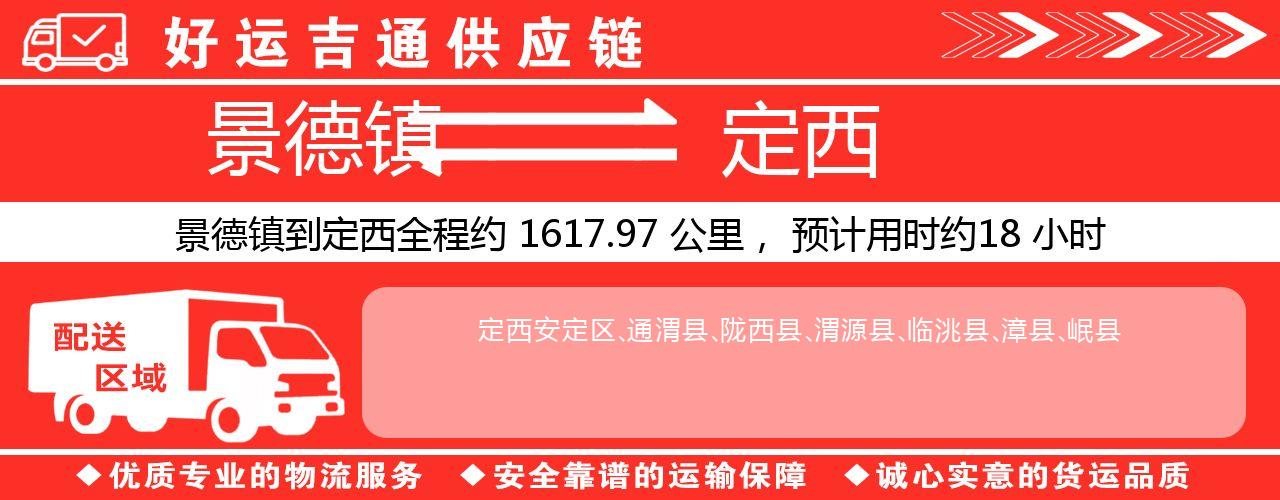 景德镇到定西物流专线-景德镇至定西货运公司